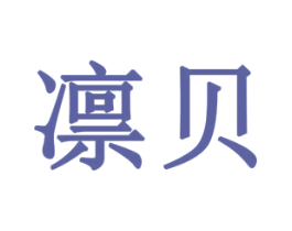 凛贝 第16类办公工具商标图样