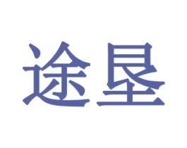 途垦 第16类办公工具商标图样