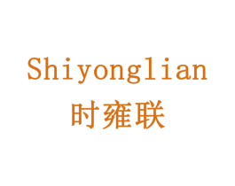 时雍联 第16类办公工具商标图样