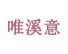 唯溪意 第16类办公工具商标图样