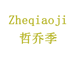 哲乔季 第16类办公工具商标图样