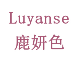 鹿妍色 第16类办公工具商标图样