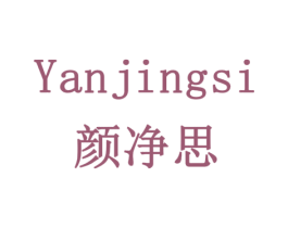 颜净思 第16类办公工具商标图样