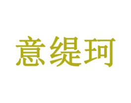 意缇珂 第16类办公工具商标图样