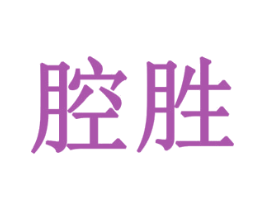 腔胜 第16类办公工具商标图样