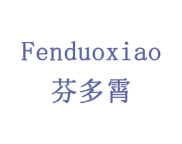 芬多霄 第16类办公工具商标图样
