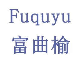 富曲榆 第16类办公工具商标图样