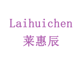 莱惠辰 第16类办公工具商标图样