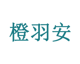 橙羽安 第16类办公工具商标图样