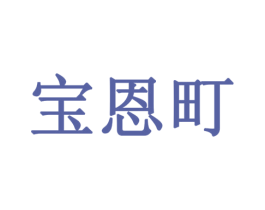 宝恩町 第16类办公工具商标图样