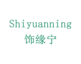 饰缘宁 第16类办公工具商标图样