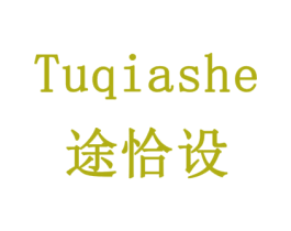 途恰设 第16类办公工具商标图样