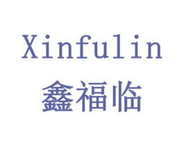 鑫福临 第18类皮革箱包商标图样