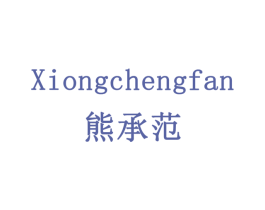 熊承范 第18类皮革箱包商标图样
