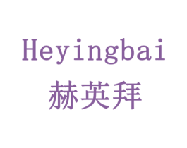赫英拜 第18类皮革箱包商标图样