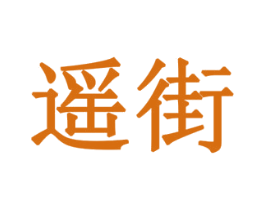 遥街 第18类皮革箱包商标图样