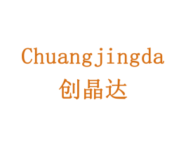 创晶达 第18类皮革箱包商标图样