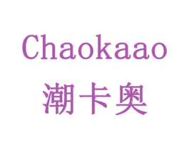 潮卡奥 第18类皮革箱包商标图样