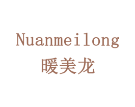 暖美龙 第18类皮革箱包商标图样