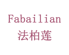 法柏莲 第18类皮革箱包商标图样