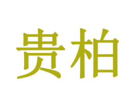 贵柏 第18类皮革箱包商标图样