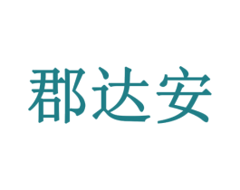 郡达安 第18类皮革箱包商标图样