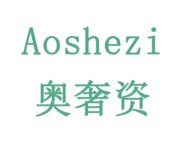 奥奢资 第18类皮革箱包商标图样