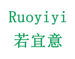 若宜意 第18类皮革箱包商标图样