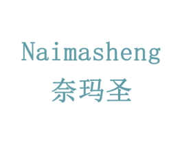 奈玛圣 第18类皮革箱包商标图样