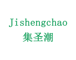 集圣潮 第18类皮革箱包商标图样