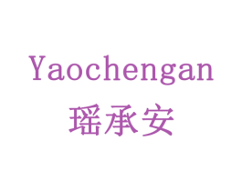 瑶承安 第18类皮革箱包商标图样