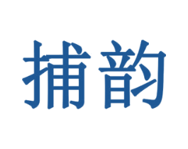 捕韵 第18类皮革箱包商标图样