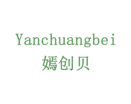 嫣创贝 第18类皮革箱包商标图样