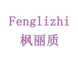 枫丽质 第18类皮革箱包商标图样