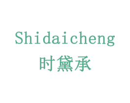 时黛承 第18类皮革箱包商标图样