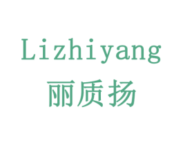 丽质扬 第18类皮革箱包商标图样