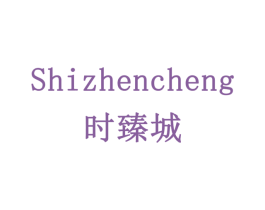 时臻城 第18类皮革箱包商标图样