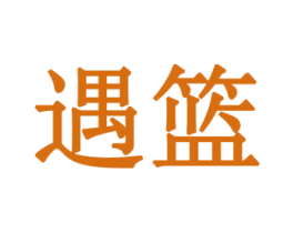 遇篮 第19类建筑材料商标图样