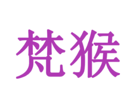 梵猴 第19类建筑材料商标图样