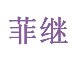 菲继 第19类建筑材料商标图样