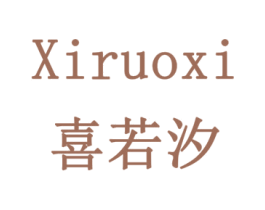 喜若汐 第19类建筑材料商标图样