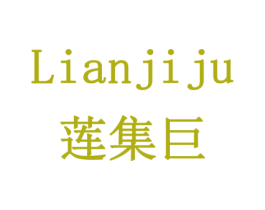莲集巨 第19类建筑材料商标图样