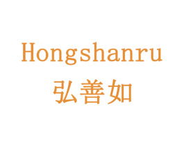弘善如 第19类建筑材料商标图样