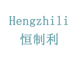 恒制利 第19类建筑材料商标图样