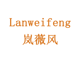 岚薇风 第19类建筑材料商标图样