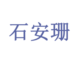 石安珊 第19类建筑材料商标图样