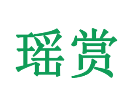 瑶赏 第19类建筑材料商标图样