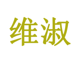 维淑 第19类建筑材料商标图样