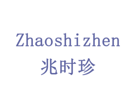 兆时珍 第19类建筑材料商标图样