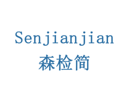 森检简 第19类建筑材料商标图样
